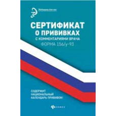 Крюкова Д.А. Сертификат о прививках с комментариями врача. - Изд. 6-е