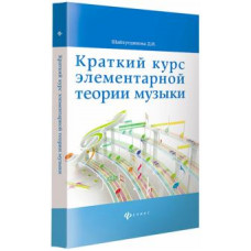шайхутдинова д.и. краткий курс элементар. теории музыки дп о0114458