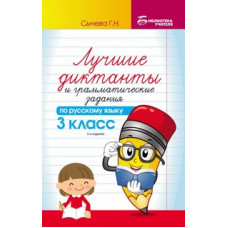 Сычёва Галина Николаевна Лучшие диктанты и грамматические задания по русскому языку. 3 класс. Учебно-методическое пособие