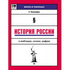 Нагаева Гильда А. История России в таблицах, схемах, цифрах. Учебное пособие