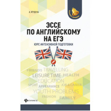 Ягудена А. Эссе по английскому на ЕГЭ. Курс интенсивной подготовки