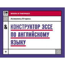 Ягудена Ангелина (Анжелика) Рифатовна Конструктор эссе по английскому языку. Учебное пособие
