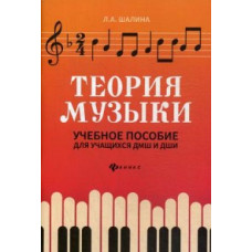 Шалина Людмила Алфеевна Теория музыки. Учебное пособие для учащихся ДМШ и ДШИ