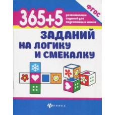 Воронина Т.П. 365+5 заданий на логику и смекалку дп