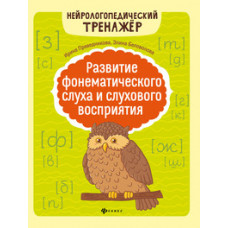 Праведникова И.И. Развитие фонематического слуха и слухового восприятия