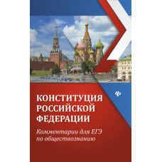 Домашек Елена Владимировна Конституция Российской Федерации. Комментарии для ЕГЭ по обществознанию. Учебное пособие
