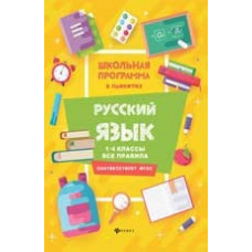 Хуснутдинова Ф.Н. Русский язык. 1-4 классы. Все правила. ФГОС