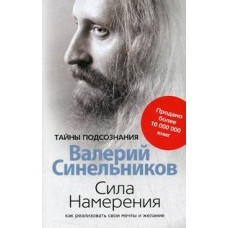 Синельников В.В. Сила Намерения. Как реализовать свои мечты и желания