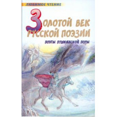 якушин н.и. золотой век русской поэзии ast000000000017249