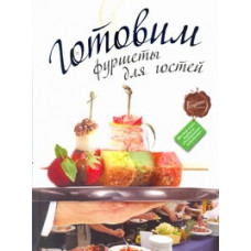 Готовим фуршеты для гостей