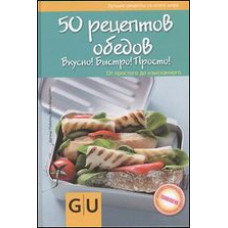 Райхель Дагмар 50 рецептов обедов. Вкусно! Быстро! Полезно! От простого до изысканного