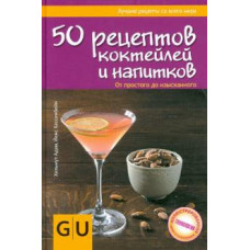 адам 50 рецептов коктейлей и напитков ast000000000001160