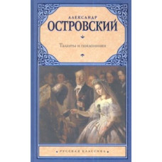 Островский А. Таланты и поклонники