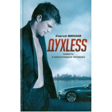 Сергей Минаев: Духless. Повесть о ненастоящем человеке
