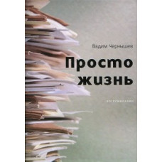 Чернышев В. Просто жизнь.Воспоминания