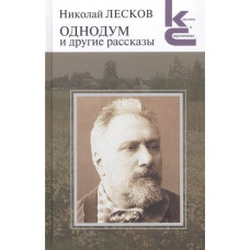 Лесков Н. Однодум и другие рассказы