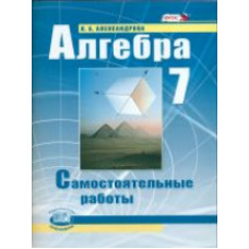 Александрова. Алгебра. 7 кл. Самостоятельные работы. (ФГОС)