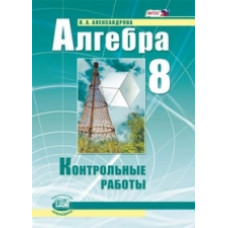 Александрова. Алгебра. 8 кл. Контрольные работы. (ФГОС)