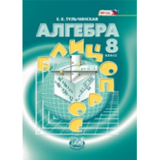 Тульчинская. Алгебра. 8 кл. Блиц-опрос. (ФГОС)