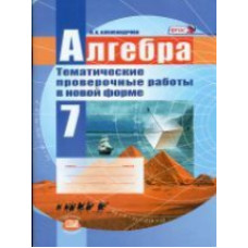 Александрова. Алгебра. 7 кл. Тематические проверочные работы в новой форме. (ФГОС)