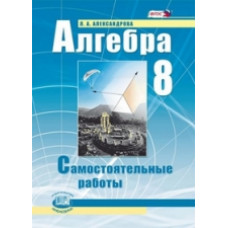 Александрова. Алгебра. 8 кл. Самостоятельные работы. (ФГОС)