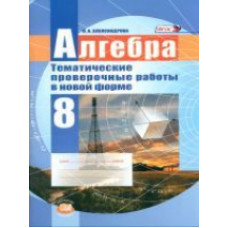 Александрова. Алгебра. 8 кл. Тематические проверочные работы в новой форме. (ФГОС)