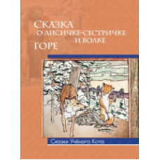 Русакова. Сказка о лисичке-сестричке и волке. / Лисснер.