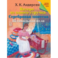 Андерсен. Пятеро из одного стручка. Серебряная монетка. Штопальная игла.