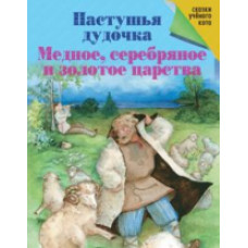 Пастушья дудочка. Медное, серебряное и золотое царства.