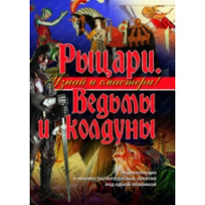 Рыцари. Ведьмы и колдуны.