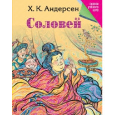 Андерсен. Соловей.