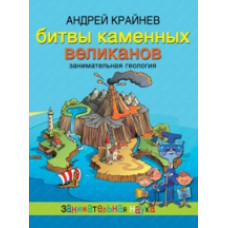 Крайнев. Битвы каменных великанов.