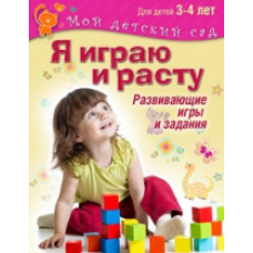 Акопова. Я играю и расту. Развивающие игры и задания. 3 - 4 года. (Мой детский сад).