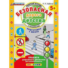 Бабина Р.П. КН. БЕЗОПАСНАЯ ДОРОГА ДЕТСТВА. РАБОЧАЯ ТЕТРАДЬ С НАКЛЕЙКАМИ. 5+. ПОДГОТОВКА К ШКОЛЕ. ФГОС ДО