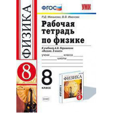 Минькова Р.Д., Иванова В.В. УМК. Р/Т ПО ФИЗИКЕ 8 ПЕРЫШКИН. ВЕРТИКАЛЬ (Минькова). ФГОС