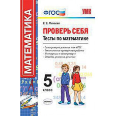 Минаева С.С. УМК. ПРОВЕРЬ СЕБЯ: ТЕСТЫ ПО МАТЕМАТИКЕ 5 КЛ. ФГОС