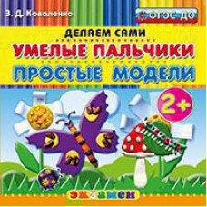 Коваленко З.Д. Д. ПЛАСТИЛИНОВЫЕ РАСКРАСКИ. УМЕЛЫЕ ПАЛЬЧИКИ. ПРОСТЫЕ МОДЕЛИ. 2+. ФГОС ДО
