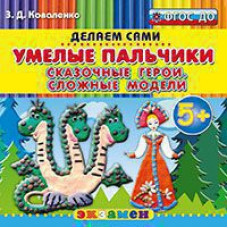 Коваленко З.Д. Д. ПЛАСТИЛИНОВЫЕ РАСКРАСКИ. УМЕЛЫЕ ПАЛЬЧИКИ. СКАЗОЧНЫЕ ГЕРОИ. СЛОЖНЫЕ МОДЕЛИ. 5+. ФГОС ДО