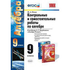 Попов М.А. УМК. КОНТР.И САМ.РАБ.ПО АЛГЕБРЕ 9 МОРДКОВИЧ. ФГОС