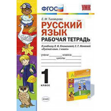 Тихомирова Е.М. УМКн. Р/Т ПО РУС. ЯЗЫКУ 1 КЛ. КЛИМАНОВА,МАКЕЕВА. ПЕРСПЕКТИВА. ФГОС