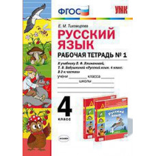 Тихомирова Е.М. УМКн. Р/Т ПО РУС. ЯЗЫКУ 4 КЛ. КЛИМАНОВА,БАБУШКИНА. №1. ПЕРСПЕКТИВА. ФГОС
