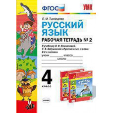 Тихомирова Е.М. УМКн. Р/Т ПО РУС. ЯЗЫКУ 4 КЛ. КЛИМАНОВА,БАБУШКИНА. №2. ПЕРСПЕКТИВА. ФГОС