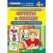 Циновская М.Г. КН. РИСУЕМ. НАБЛЮДАЕМ. СРАВНИВАЕМ. ФРУКТЫ И ОВОЩИ С ЗАГАДКАМИ И НАКЛЕЙКАМИ. 4+. ФГОС ДО