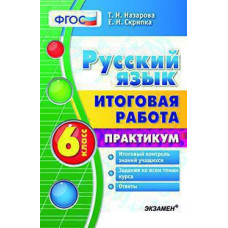 Назарова Т.Н. ИТОГОВАЯ РАБОТА. РУССКИЙ ЯЗЫК. 6 КЛАСС. ПРАКТИКУМ. ФГОС