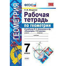 Мищенко Т.М. УМК. Р/Т ПО ГЕОМЕТРИИ 7 АТАНАСЯН (МИЩЕНКО). ФГОС (две краски) (к новому ФПУ)