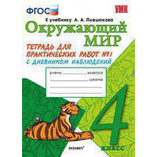 Тихомирова Е.М. УМКн. ОКР. МИР. ТЕТРАДЬ ДЛЯ ПРАКТ. РАБ. С ДНЕВН. НАБЛ. 4 КЛАСС. ПЛЕШАКОВ. № 1 ФГОС