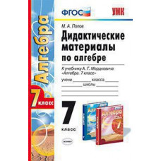 Попов М.А. УМК. ДИД.МАТЕР.ПО АЛГЕБРЕ. 7 МОРДКОВИЧ. ФГОС