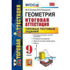 Глазков Ю.А. Ит. Атт. ГЕОМЕТРИЯ. ТИПОВЫЕ ТЕСТОВЫЕ ЗАДАНИЯ. 9 КЛАСС. ФГОС