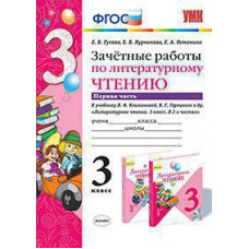 Гусева Е.В. и др. УМКн. ЗАЧЕТНЫЕ РАБОТЫ. ЛИТЕРАТУРНОЕ ЧТЕНИЕ. 3 КЛАСС. Ч.1. КЛИМАНОВА, ГОРЕЦКИЙ. ФГОС