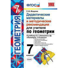 Мищенко Т.М. УМК. ДИД.МАТЕР. И МЕТОД. РЕКОМЕН. ДЛЯ УЧИТЕЛЯ ПО ГЕОМЕТРИИ. 7 АТАНАСЯН (МИЩЕНКО). ФГОС (к новому ФПУ)